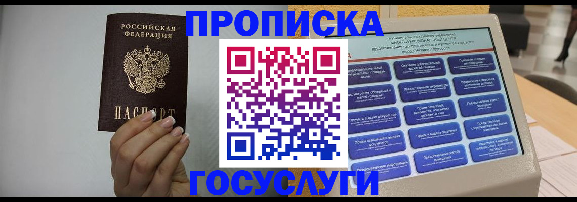 временная прописка в Томске